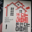 [도서후기] 채부심(채상욱)의 돈 되는 아파트 돈 안 되는 아파트 후기