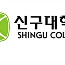 신구대학교 이미지