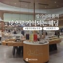 계절의 맛 명성 | 밥리다 명성 그대로, 청주 메리다 결혼식 뷔페 메뉴 추천과 리얼 후기
