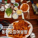 안양역 맛집 안양일번가 술집 동해오징어보쌈 오징어보쌈 내돈내산