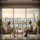 수만상사 | 「面接の編」 농협중앙회 업무지원 사무보조직 면접 후기 : 보수적인데라 확실히 무례하던