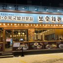 보승회관 방이점 이미지