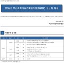 부산과학기술기획평가원(BISTEP) 2018년 정규직 채용 공고(~11월 6일) 이미지