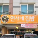 연서네집밥 이미지