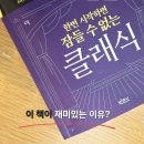 음악평론가와 읽는 클래식 | <한번 시작하면 잠들 수 없는 클래식> 듣는 음악에서 읽는 음악으로, 클래식 입문서