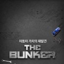 더 벙커 이미지