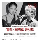 알리와 최백호 콘서트 이미지