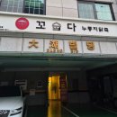 꼬숩다 | 누룽지 닭죽 삼계탕 맛집 | 꼬숩다누룽지닭죽 왕십리점 방문 후기