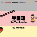 [독_토이체] [홍보글] 절므니(Germany)까🏃‍♂️청춘👯‍♀️이다❓42기 독어과🇩🇪너희들🫵절므니까🕺토이체💃해라🥵‼️ 이미지