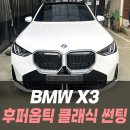 세미클래식아파트 | BMW X3 후퍼옵틱 클래식 썬팅 /인천자동차썬팅잘하는곳
