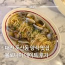 시청삼거리/ 교통섬2 | 둔산동 맛집 데이트하기 좋았던 대전시청역 양식 맛집 볼로니아