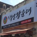 성농찬백암왕순대 - 서구 가정로394번길 8 | [서울 역삼동]성농찬백암왕순대 역삼점 #역삼동 점심 로드1