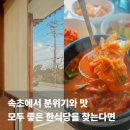 비금도 | 속초 한정식 맛집 비금도 황태국 돼지찌개 식사 후기