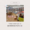 지안치과 | 성남 어린이서점 가든북스📚 다녀온 후기 책 육아 전집 고민 해결