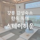 스테이구들 | 〔강원도〕강릉 감성숙소 스테이히읗 내돈내산 솔직후기