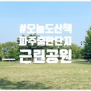 파주출판단지 근린공원(2) 이미지