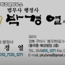 법무사행정사박경열사무소