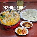 (주)웨이글로벌 | 건대 양꼬치골목 맛집 희가덕손만두 웨이팅 혼밥 후기