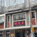 대호갈비 | 상하이 현지인 로컬 식당 선득래 미슐랭 맛집 대호춘 2곳 다녀온 후기