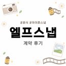 187 | 📱 [아이폰스냅] 남양주 파로스 엘프스냅 계약후기 / 짝꿍코드 O