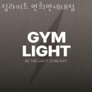 짐라이트 연희/연세대점 | 신촌헬스장 짐라이트 연희연세대점 PT 가입비 영업시간 안내