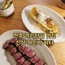 쉬라즈리빙 | 전주 객리단길 맛집 파타 PATA 신상 핫플 와인바