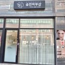 원주송연피부관리샵