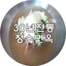 동두천맛집,30년전통의 청수면옥에서 시원한 냉면!
