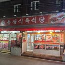 동광식육식당
