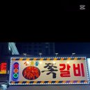 신호등숯불쪽갈비
