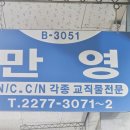 만영사