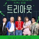 트리아웃 티스토리