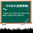 인과 응보 (因果應報) 이미지