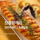 행운동-12 | 낙성대 쟝블랑제리 본점 후기 서울 5대 빵집 통단팥빵·명란바게트 웨이팅 정리