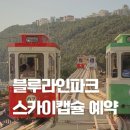 청사포 공영주차장 앞 | 부산 해운대 스카이캡슐 해변열차 예약 방법 할인 및 블루라인파크 청사포 정거장 출발 탑승 후기