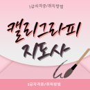 붓펜캘리그라피 심화작품(주간반) | 캘리그라피 자격증 수월한 온라인 취득 후기