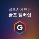 뉴욕스크린골프 | 골프존 G 멤버십 후기 | 신규 코스 미리 체험하고 싶다면 이 멤버십 필수!