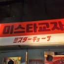 미스타교자 영등포점 | [서울/영등포/이자카야] 미스타교자 내돈내산 추천 후기(메뉴, 일본 노래 추천 포함)