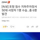 [속보] 포항 침수 지하주차장서 50대 사망자 1명 수습…총 6명 발견 이미지