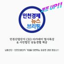 한국GM구월지정서비스 | 인천경제뉴스브리핑 [2025.11.10] 인천산단CEO아카데미 (사)남동경협 제공