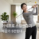JOIN&JOY 스크린골프 | 허석프로임팩터 골프스윙연습기 골프그립교정기 가격 &amp; 리뷰