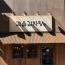 24시식당 구월동 감자탕 맛집, 고을감자탕 뼈찜 솔직후기