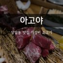 기린농협 본점 | 상암 회식 장소로 좋은 가성비 소고기집 아고야 상암본점
