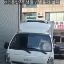 대경물류 | [차량용냉동기]마0컬리 납품의 시작! 00물류 1톤 탑차 냉동기 7대 연속 구조변경 완료 (대경튜닝)