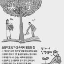 초등학교 한자병기와 한자교육: 차이가 있다. 이미지