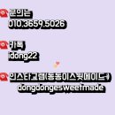 동동이스윗메이드