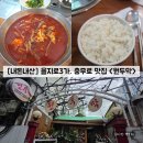 4850 | [서울/중구] 충무로 을지로3가 맛집 "원두막" 내돈내산 솔직후기 (feat. 메뉴)