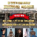 피비제이GYM | 피비제이짐/용문역근처롯데백화점헬스장/괴정동PT