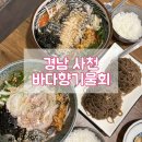 바다향기 | 경남 사천 삼천포항 근처에서 찾은 물회맛집 내돈내산 솔직후기, 바다향기물회