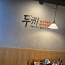 두끼광주 이미지